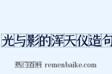 光与影的浑天仪造句是什么意思的图片